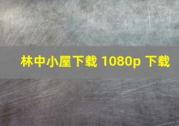 林中小屋下载 1080p 下载